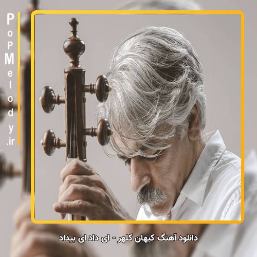 دانلود آهنگ کیهان کلهر ای داد ای بیداد